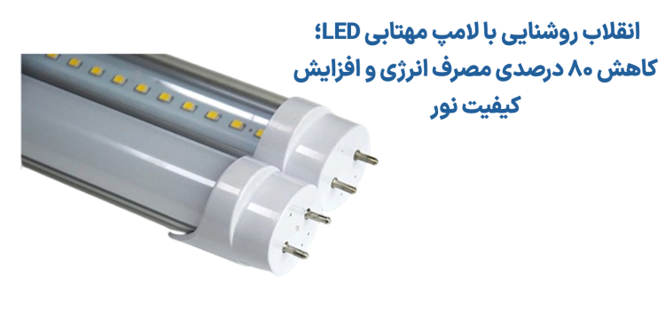 چرا استفاده از لامپ مهتابی LED در پروژه‌های ساختمانی، هزینه‌ها را کاهش می‌دهد؟