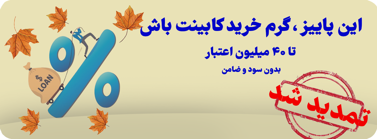 قیمت کابینت هایگلاس مهر 1404 + جدول کامل و نکاتی که باید بدانید تا سرتان کلاه نرود