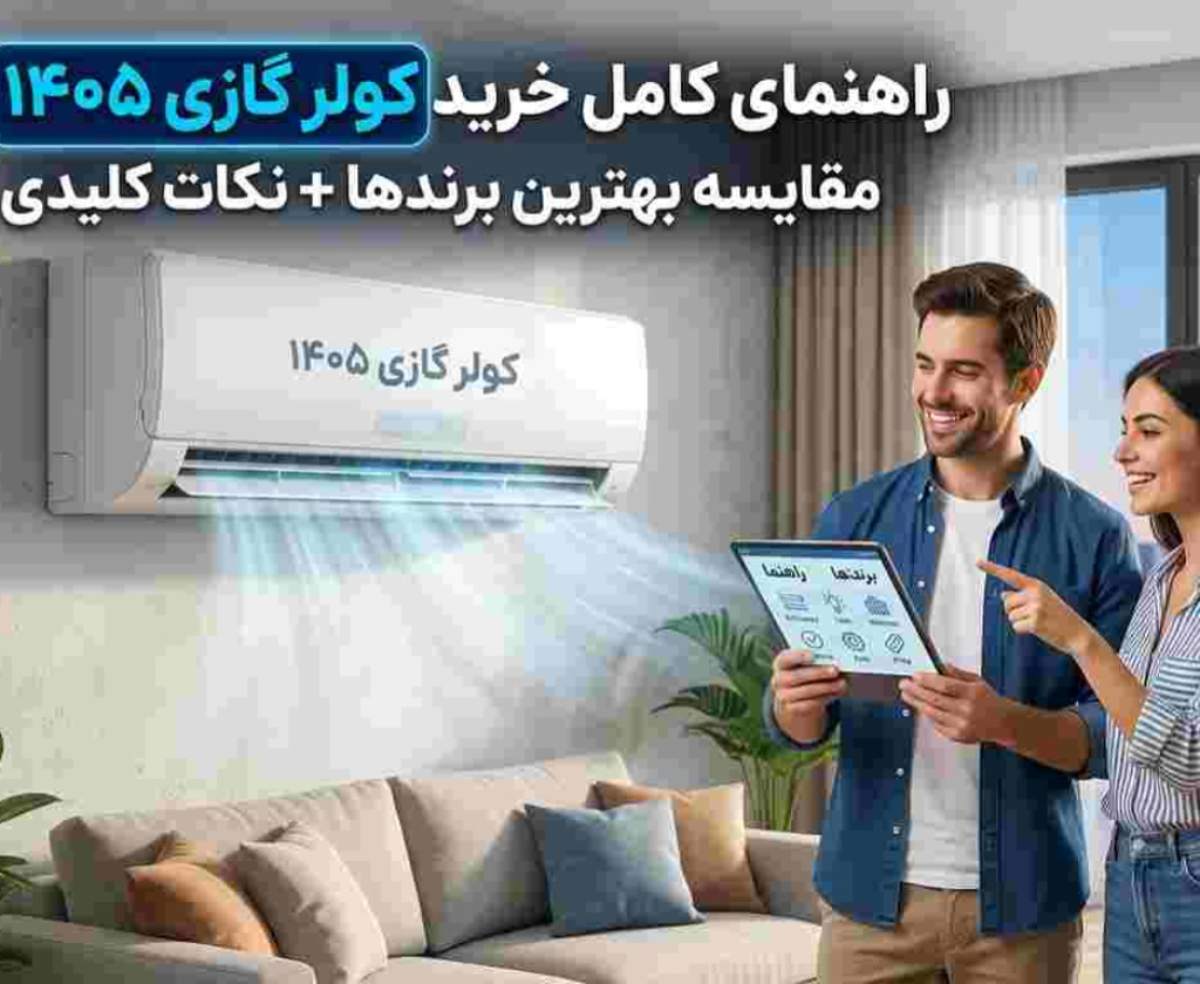 راهنمای خرید کولر گازی ۱۴۰۵ + مقایسه بهترین برندها