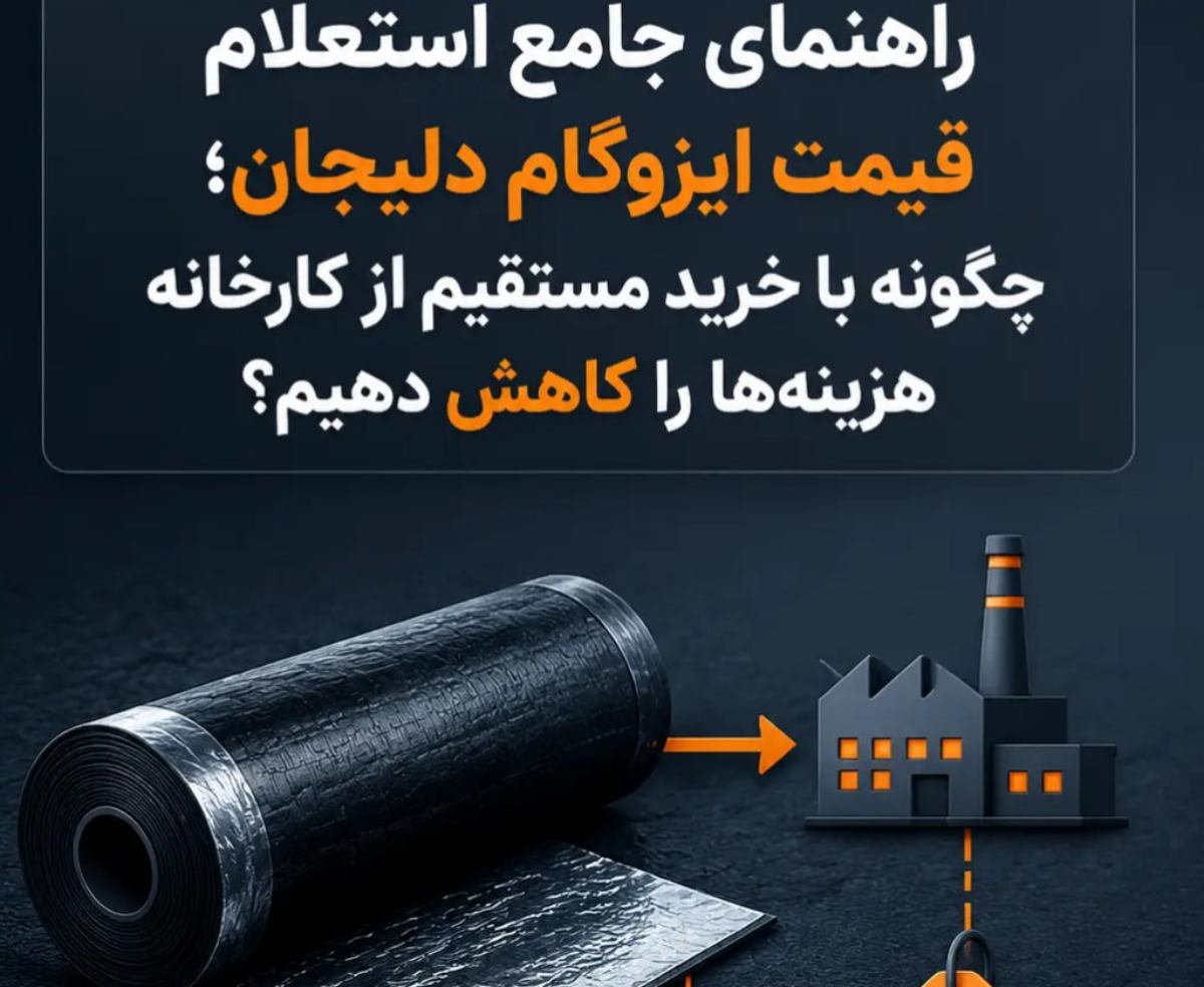 راهنمای جامع استعلام قیمت ایزوگام دلیجان در سال 1405