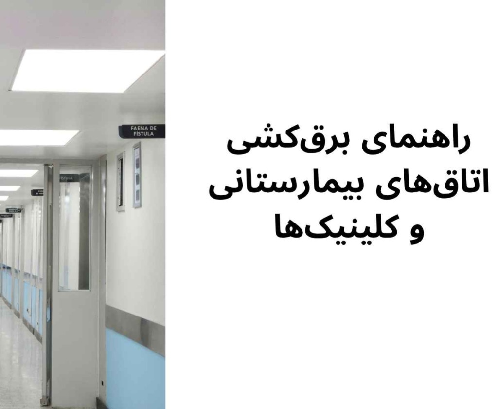 راهنمای برق‌کشی اتاق‌های بیمارستانی و کلینیک‌ها