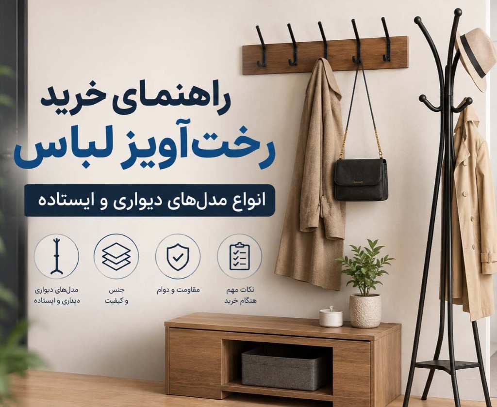 راهنمای خرید رخت‌آویز لباس؛ انواع مدل‌های دیواری و ایستاده