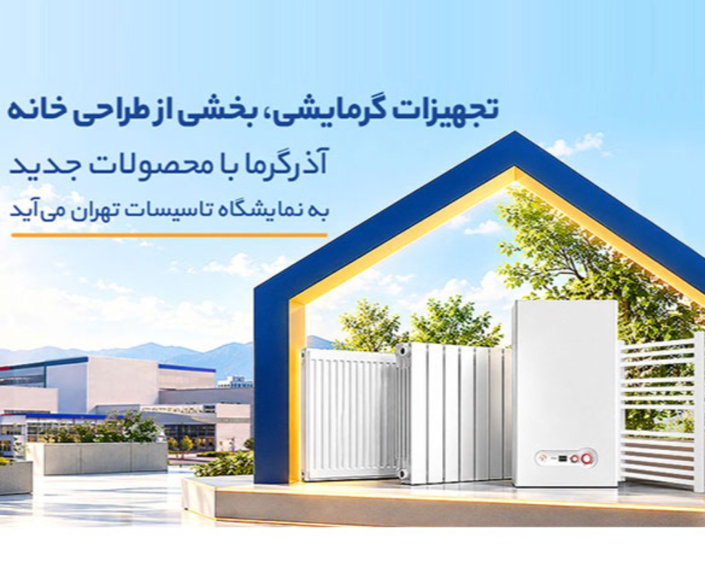 وقتی تجهیزات گرمایشی بخشی از طراحی خانه می‌شوند؛ آذرگرما با محصولات جدید به نمایشگاه تاسیسات تهران می‌آید
